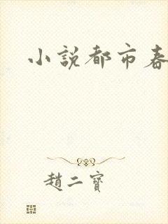 小说都市春潮
