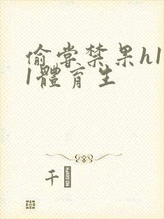 偷尝禁果h1v1体育生