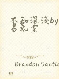 不知深浅by简易气囊