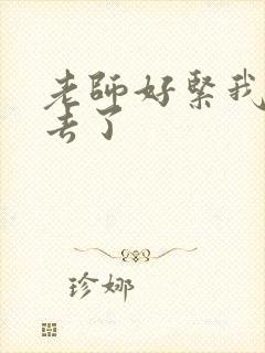 老师好紧我要进去了