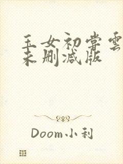 玉女初尝云雨清未删减版