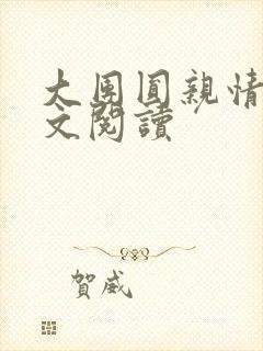 大团圆亲情会全文阅读