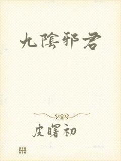 九阴邪君