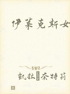 伊莱克斯女助理