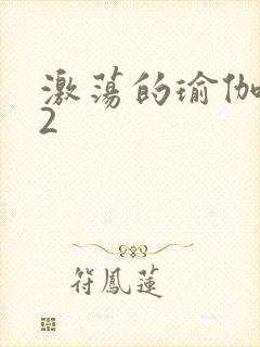 激荡的瑜伽教室2