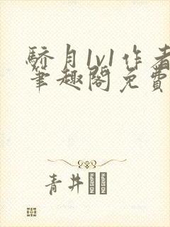 骄月1v1作者笔趣阁免费阅读