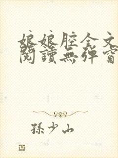 娘娘腔全文免费阅读无弹窗笔趣阁