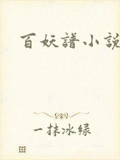 百妖谱小说