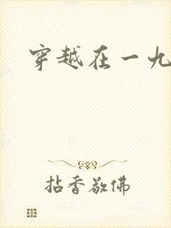 穿越在一九五零