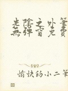 光阴之外笔趣阁无弹窗免费