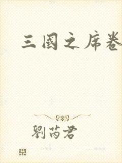 三国之席卷天下