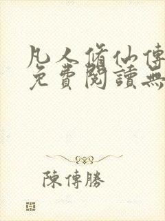 凡人修仙传全文免费阅读无弹窗