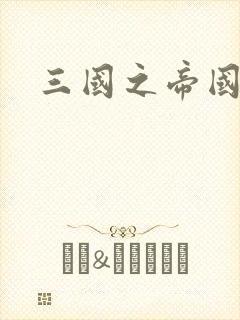 三国之帝国崛起