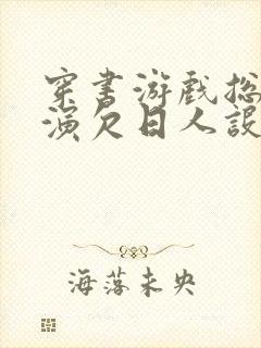 穿书游戏总是扮演欠日人设