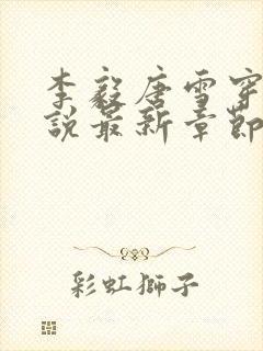 李毅唐雪穿越小说最新章节阅读免费