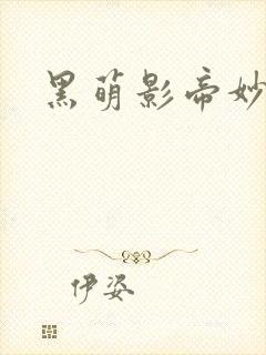 黑萌影帝妙探妻