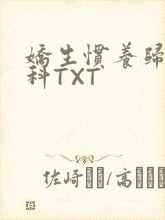 娇生惯养归寻骨科TXT