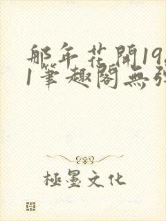 那年花开1981笔趣阁无弹窗