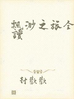 飘渺之旅全文阅读