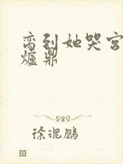 脔到她哭宫交h炉鼎