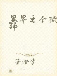 异界之全职业大师