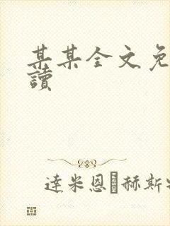 某某全文免费阅读