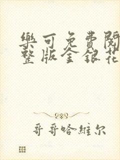 乐可免费阅读完整版金银花露