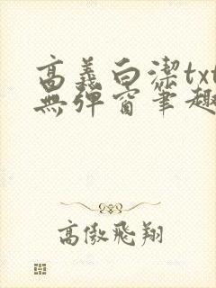 高义白洁txt无弹窗笔趣阁