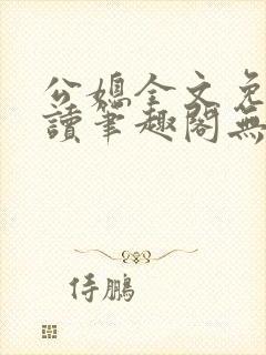 公媳全文免费阅读笔趣阁无弹窗