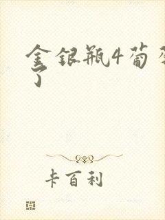 金银瓶4葡萄熟了