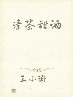 清茶甜酒