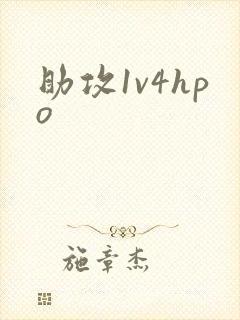 助攻1v4hpo