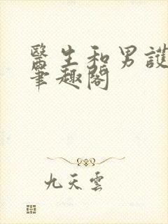 医生和男护士 笔趣阁