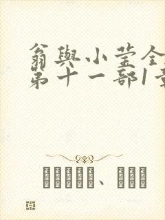翁与小莹全目录第十一部1章