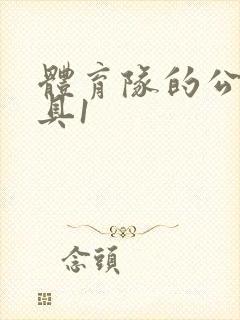 体育队的公用玩具1