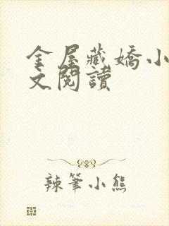 金屋藏娇小说全文阅读