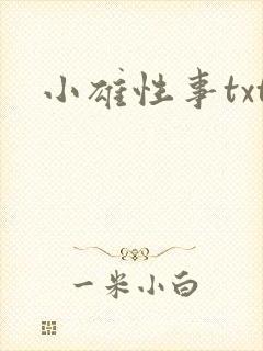 小雄性事txt