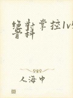 绝对掌控1v5骨科