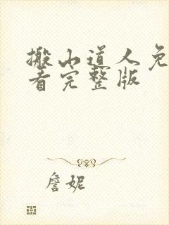 搬山道人免费观看完整版