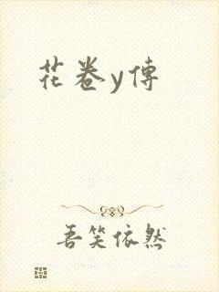 花卷y传