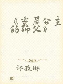 《灵犀公主和她的师父》