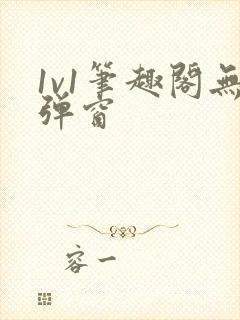 1v1笔趣阁无弹窗