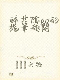 醉花阴po酌青栀笔趣阁