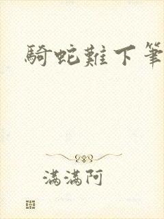 骑蛇难下笔趣阁