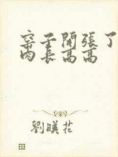 窑子开张了吃肉肉长高高