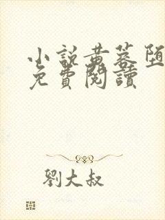 小说黄蓉堕落记免费阅读