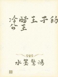 冷酷王子的淘气公主