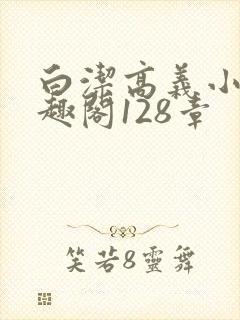 白洁高义小说笔趣阁128章