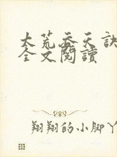 太荒吞天诀免费全文阅读