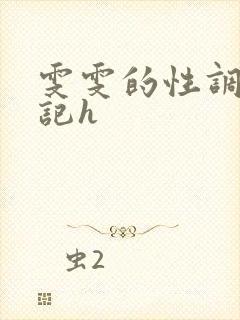 雯雯的性调教日记h
